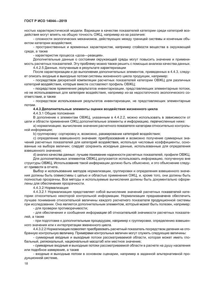 ГОСТ Р ИСО 14044-2019