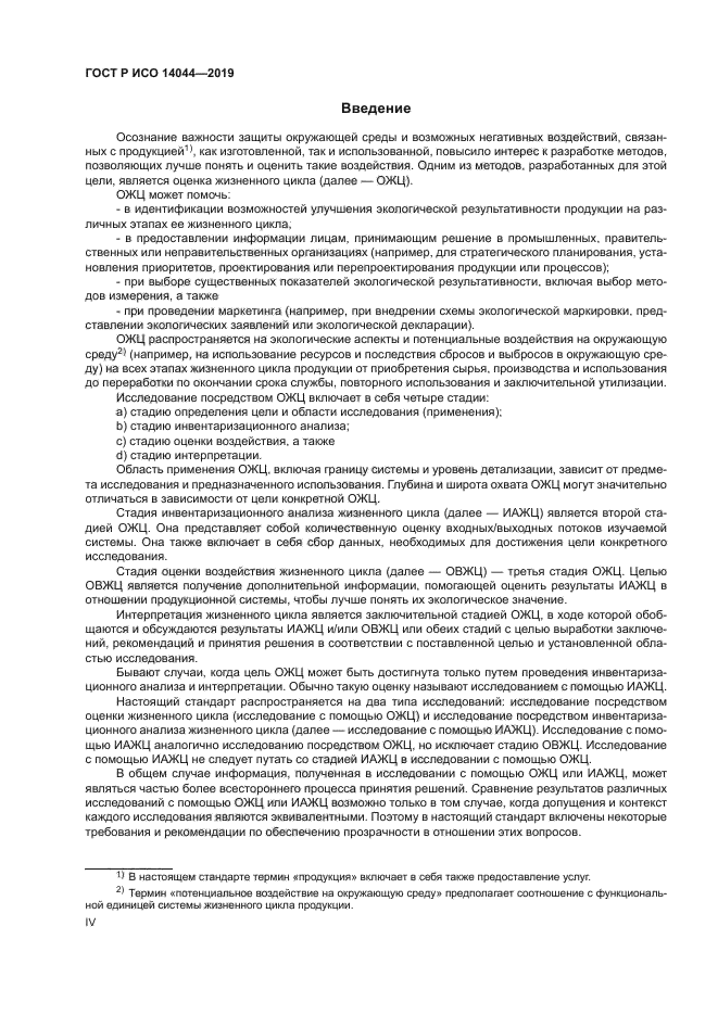 ГОСТ Р ИСО 14044-2019