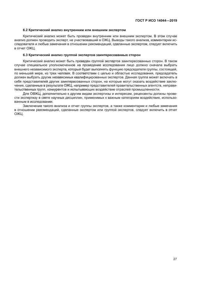 ГОСТ Р ИСО 14044-2019