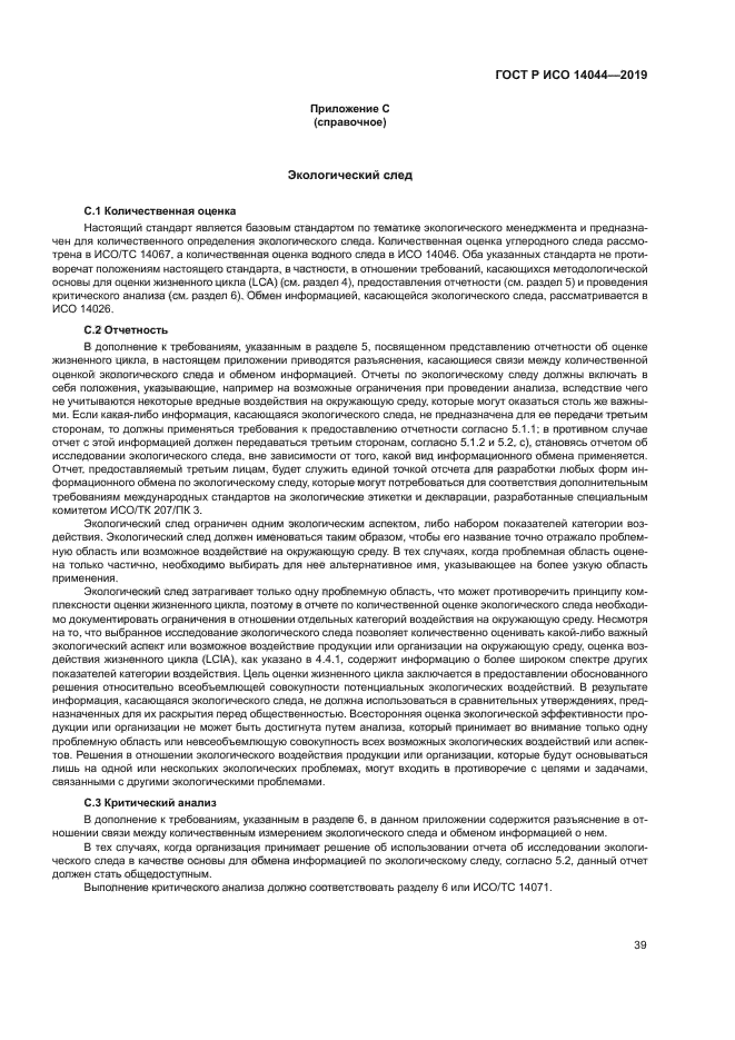 ГОСТ Р ИСО 14044-2019