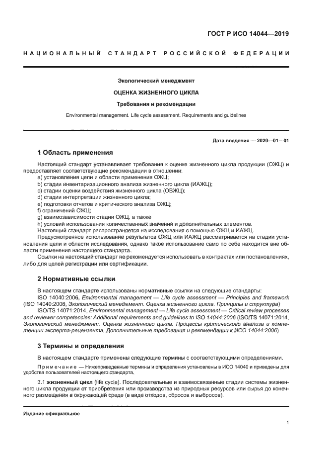 ГОСТ Р ИСО 14044-2019