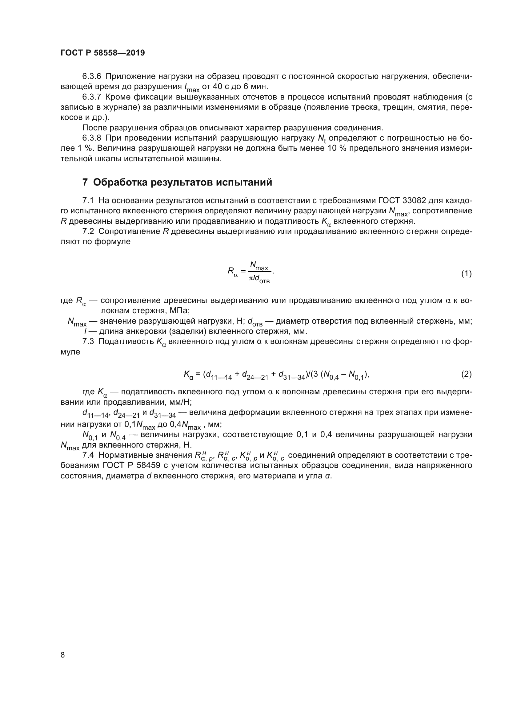 ГОСТ Р 58558-2019