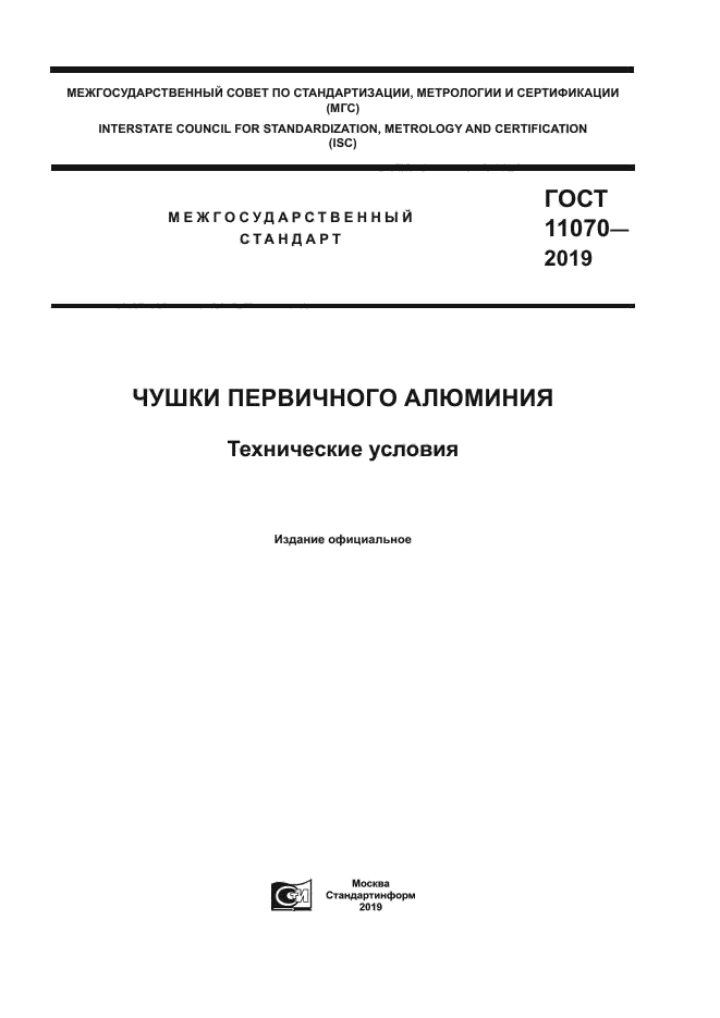 ГОСТ 11070-2019