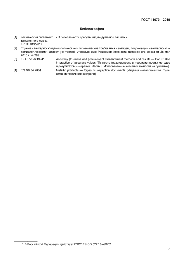 ГОСТ 11070-2019