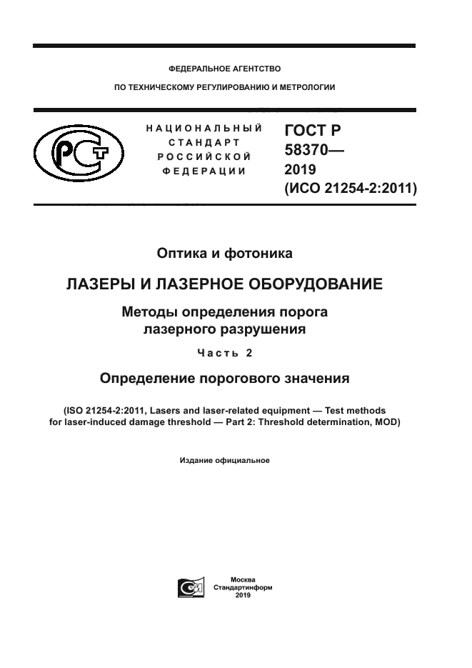 ГОСТ Р 58370-2019