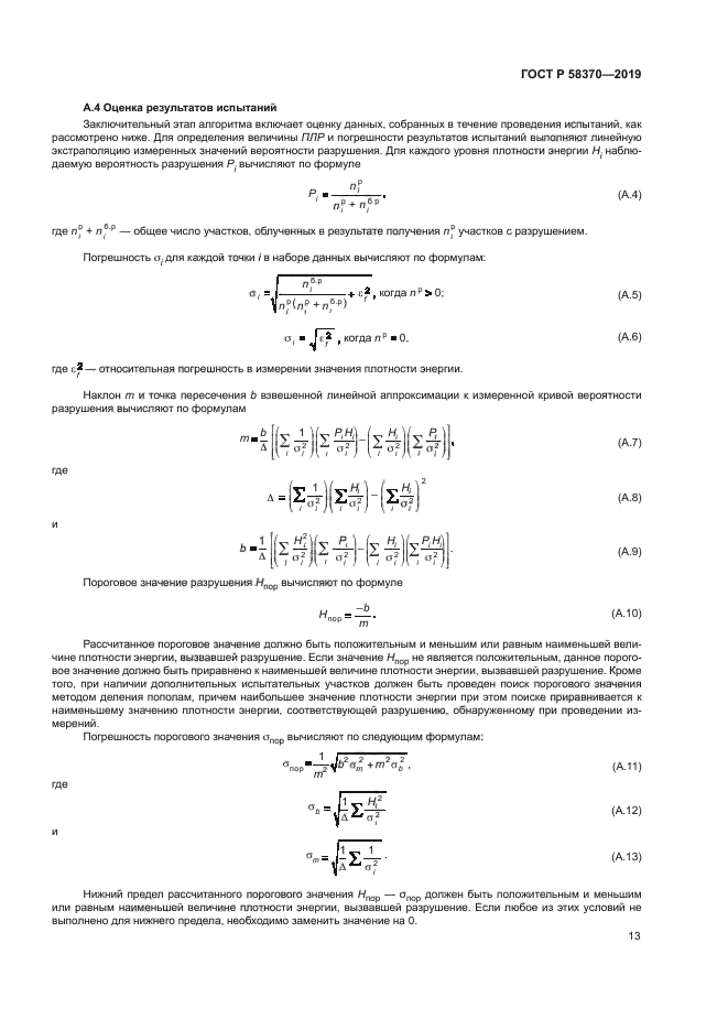 ГОСТ Р 58370-2019