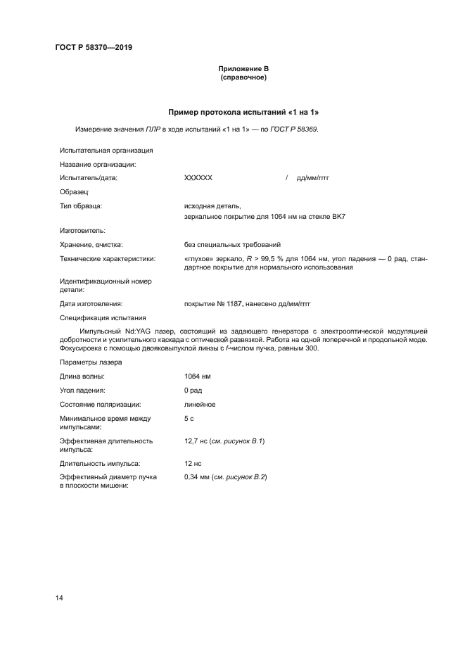 ГОСТ Р 58370-2019