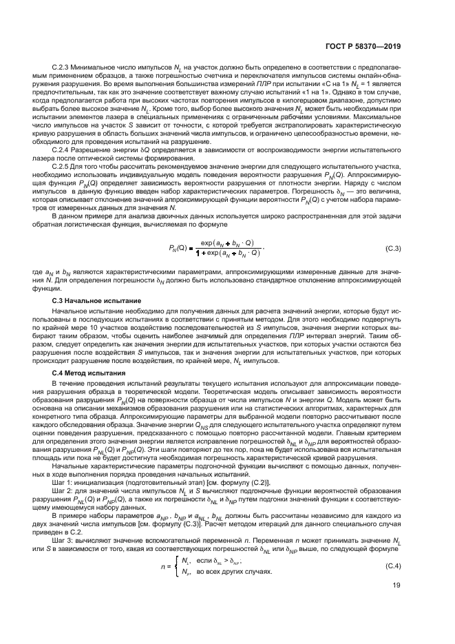 ГОСТ Р 58370-2019