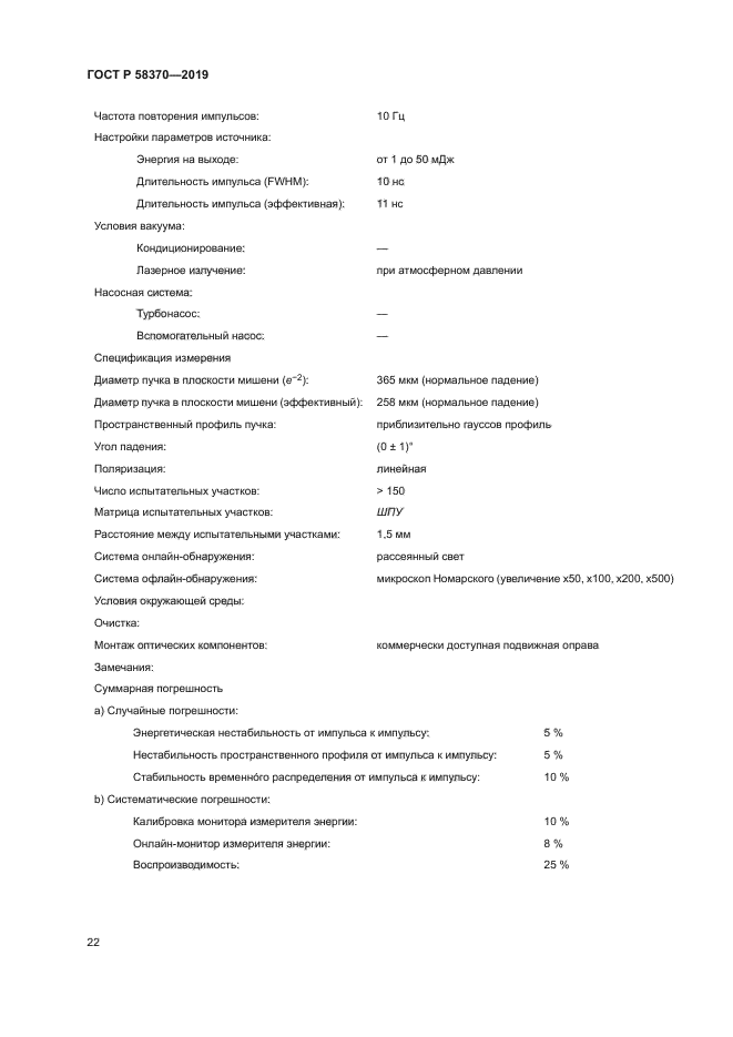 ГОСТ Р 58370-2019