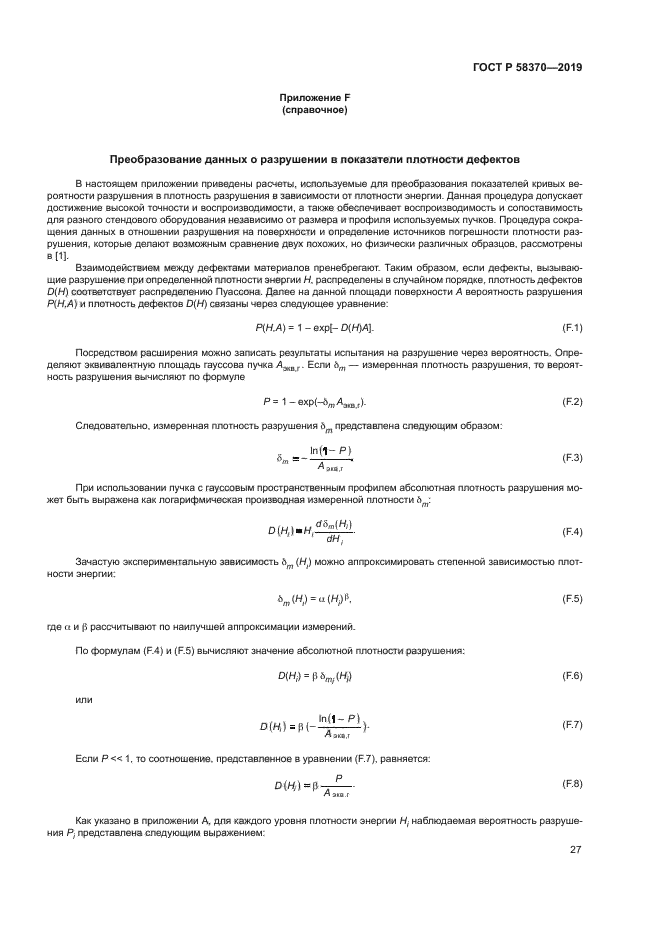 ГОСТ Р 58370-2019