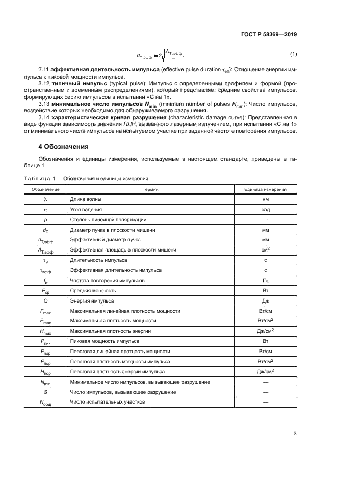 ГОСТ Р 58369-2019