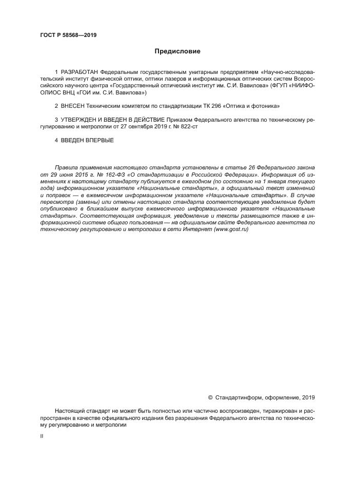 ГОСТ Р 58568-2019