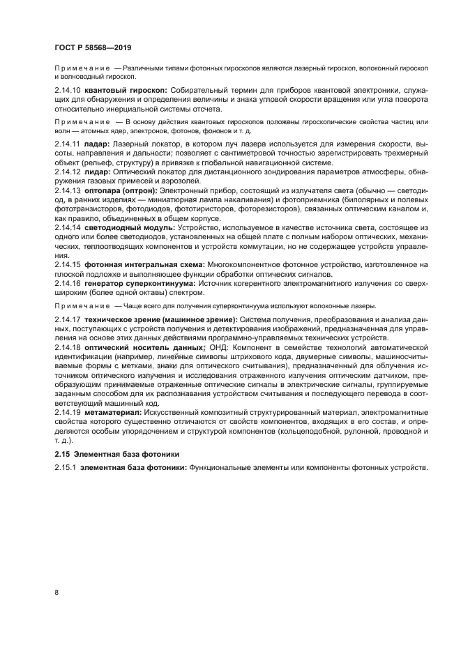 ГОСТ Р 58568-2019