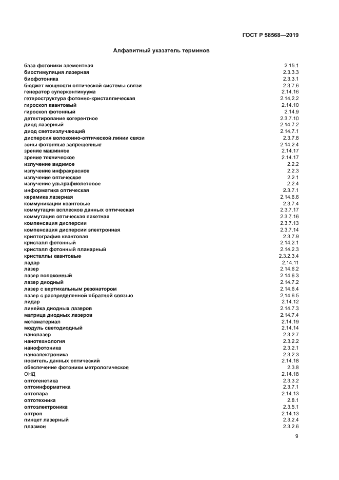 ГОСТ Р 58568-2019