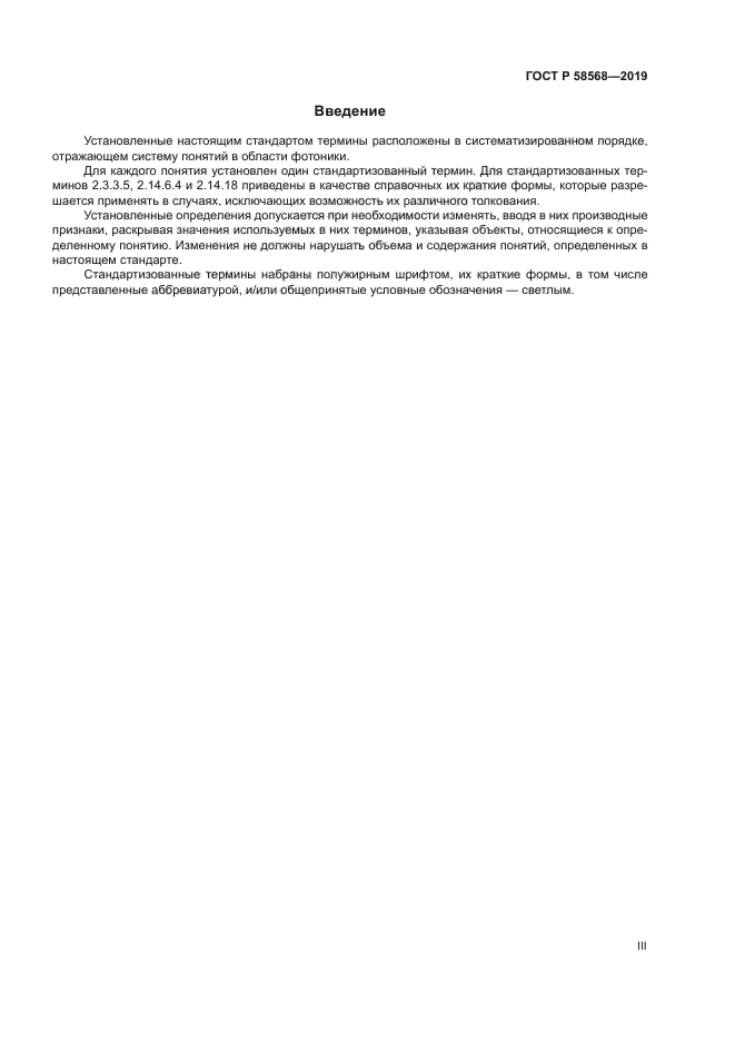 ГОСТ Р 58568-2019