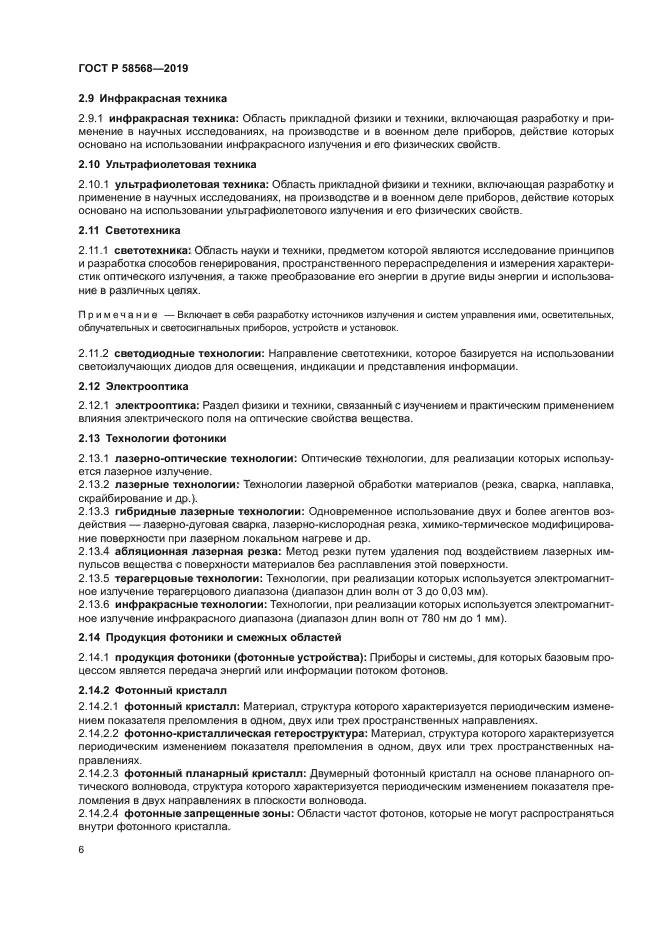 ГОСТ Р 58568-2019