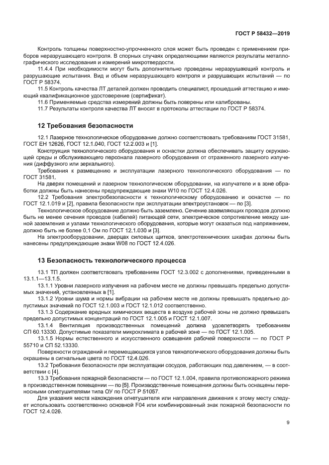 ГОСТ Р 58432-2019