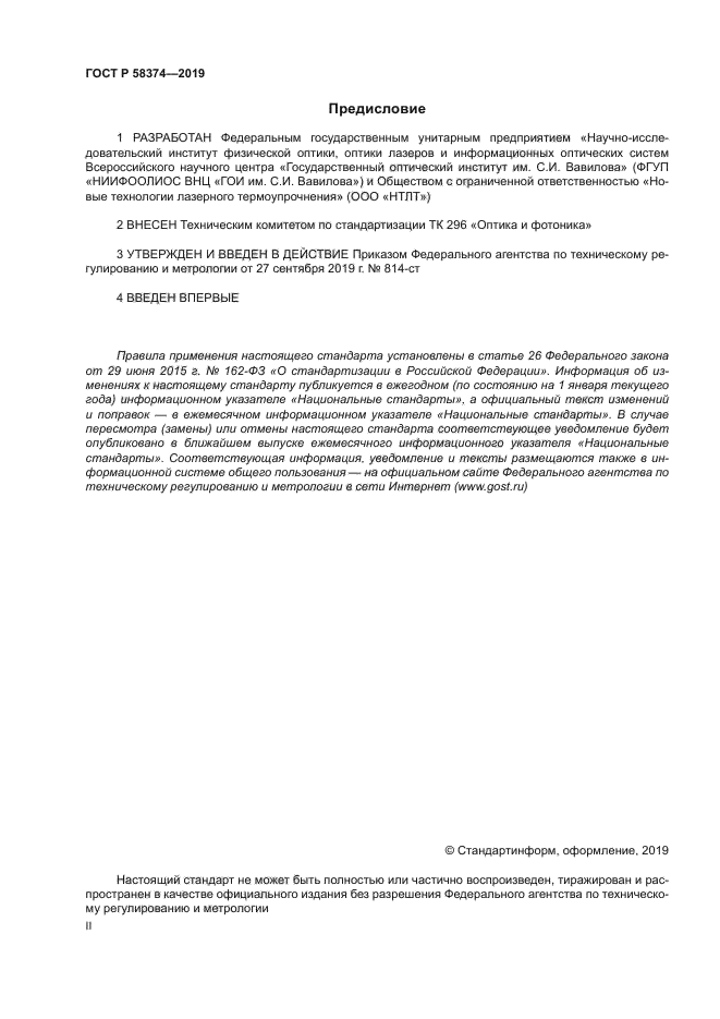 ГОСТ Р 58374-2019