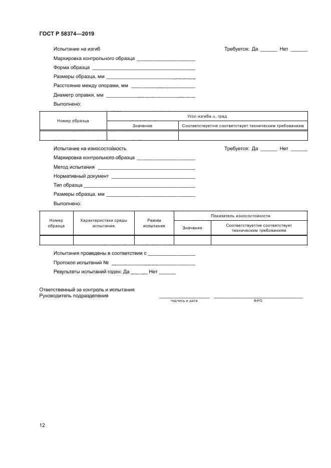 ГОСТ Р 58374-2019