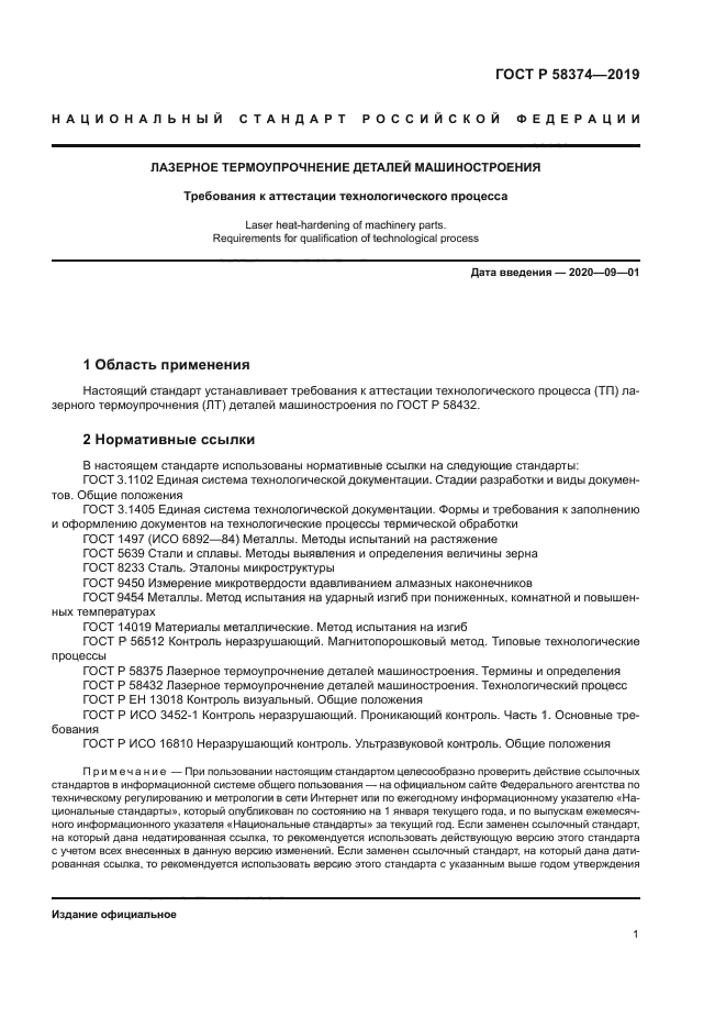 ГОСТ Р 58374-2019