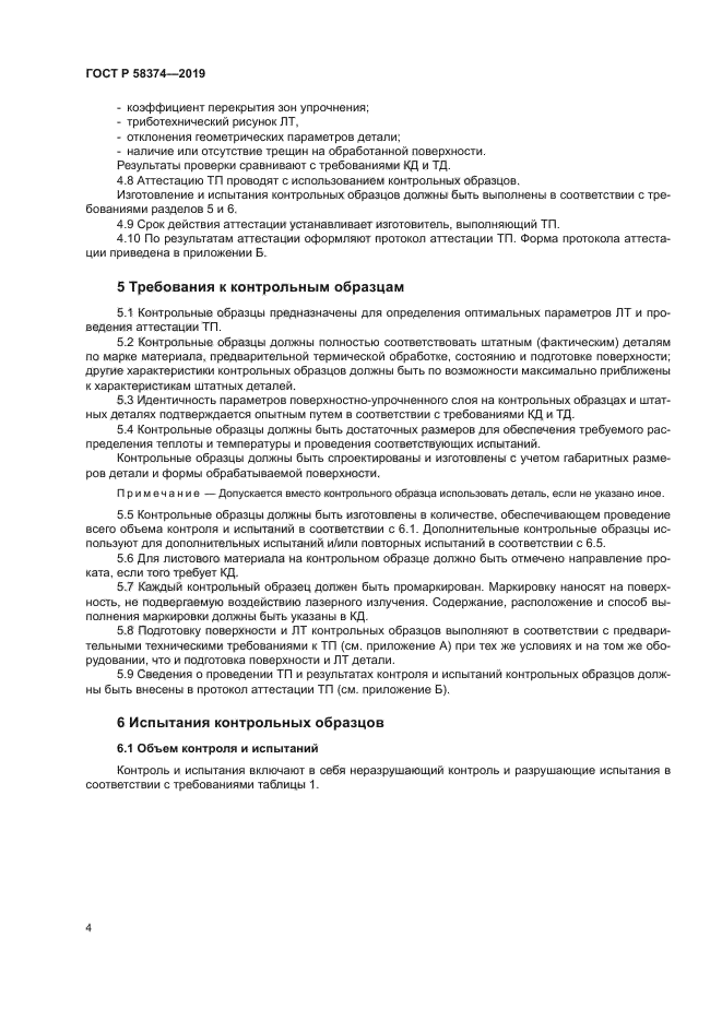 ГОСТ Р 58374-2019