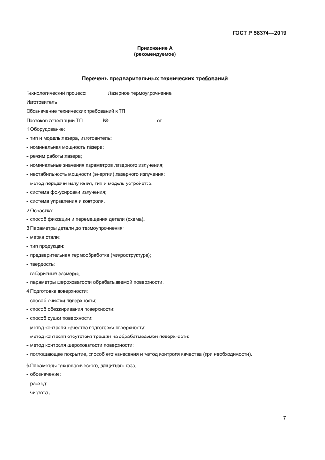 ГОСТ Р 58374-2019