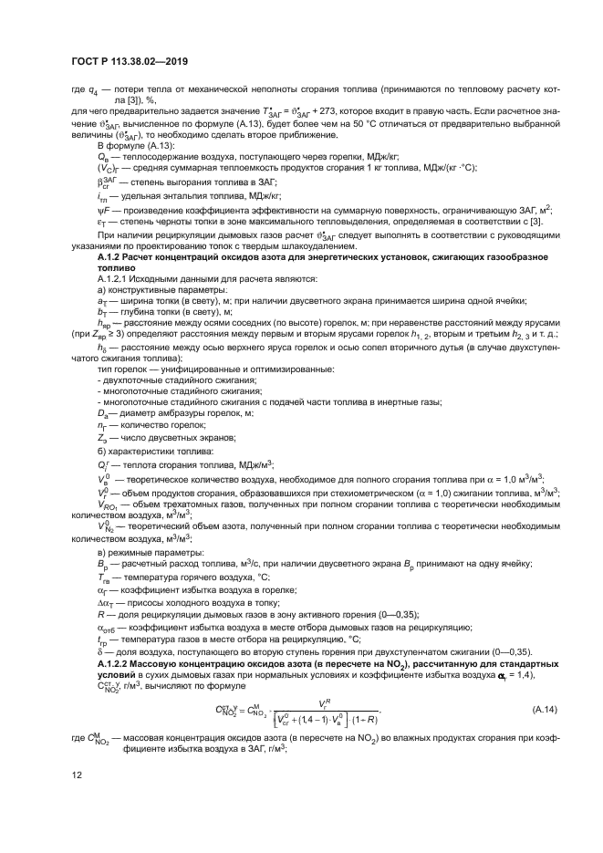 ГОСТ Р 113.38.02-2019