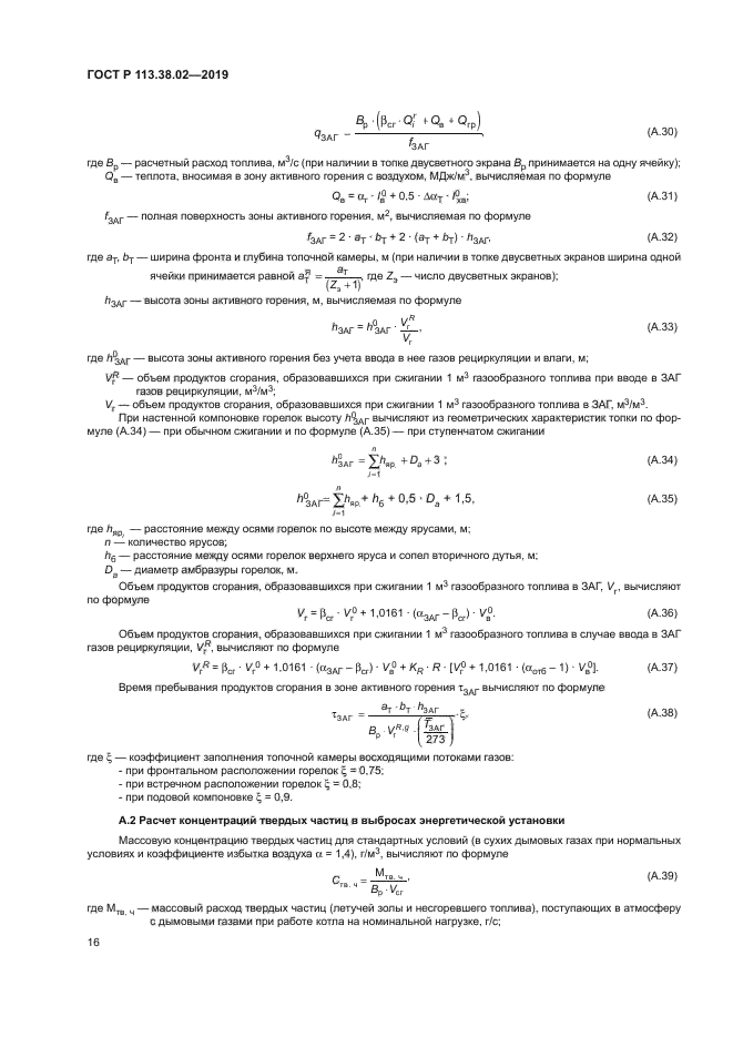 ГОСТ Р 113.38.02-2019