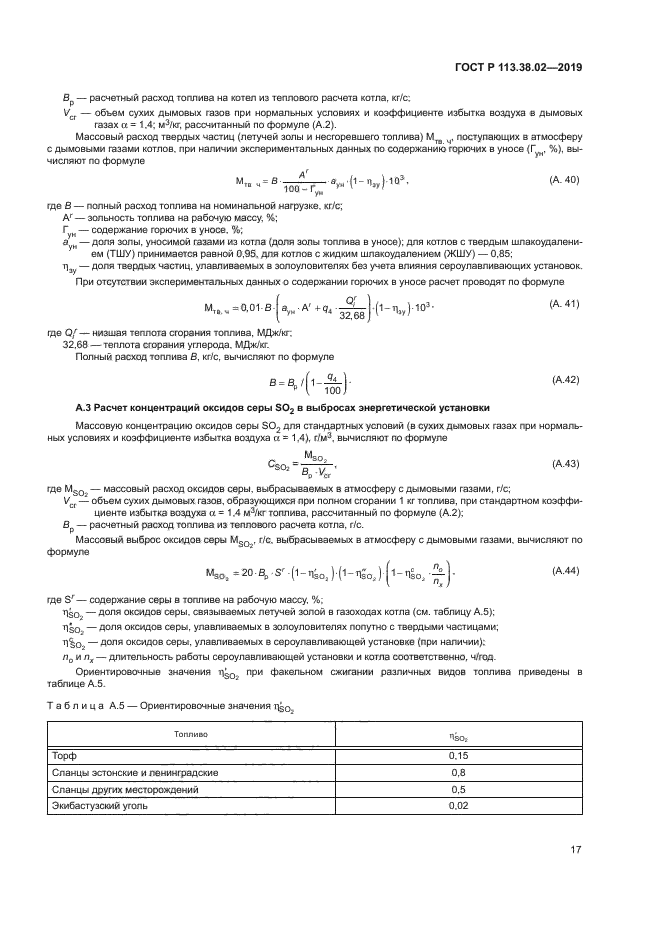 ГОСТ Р 113.38.02-2019