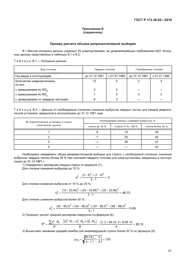 ГОСТ Р 113.38.02-2019