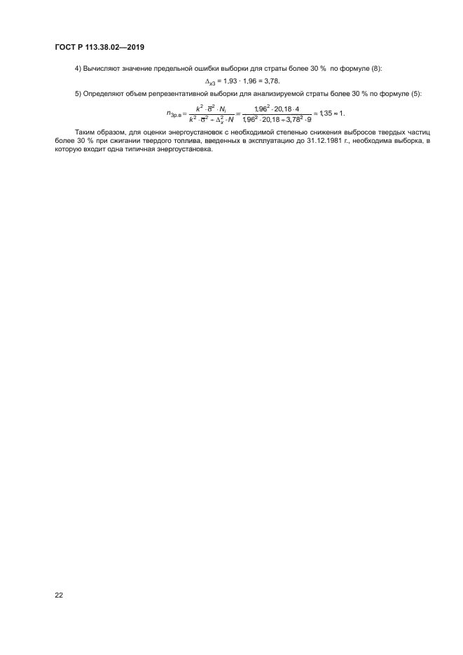 ГОСТ Р 113.38.02-2019