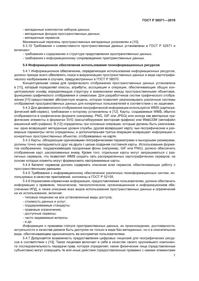 ГОСТ Р 58571-2019