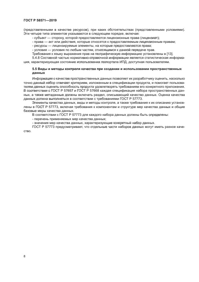 ГОСТ Р 58571-2019