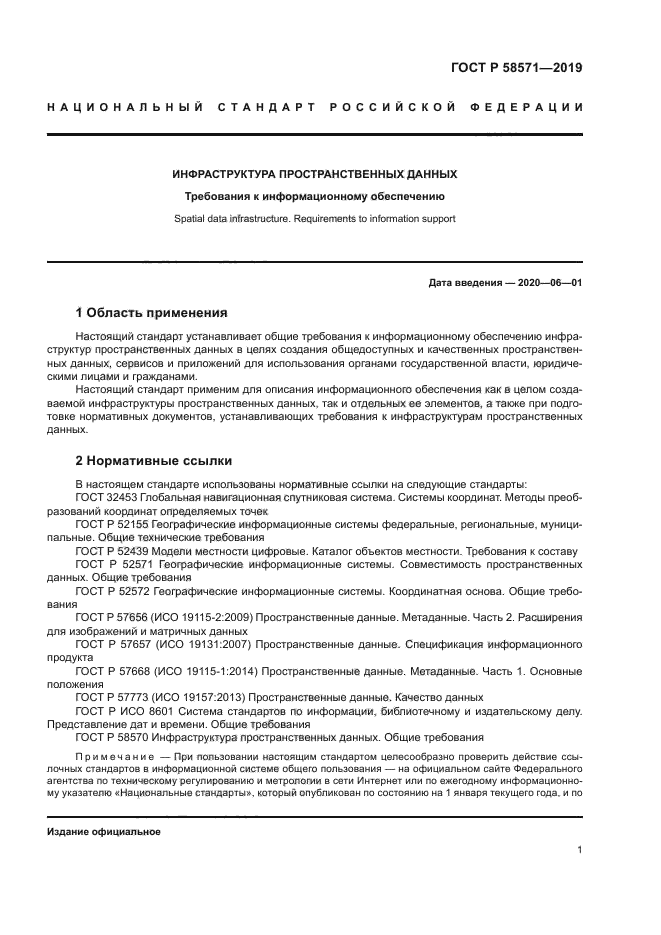 ГОСТ Р 58571-2019