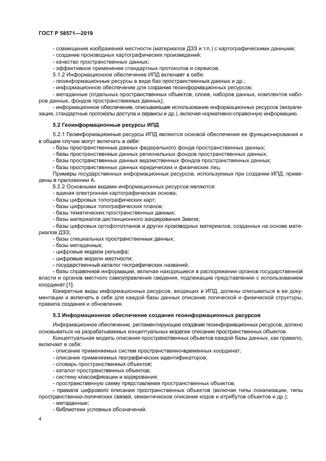 ГОСТ Р 58571-2019