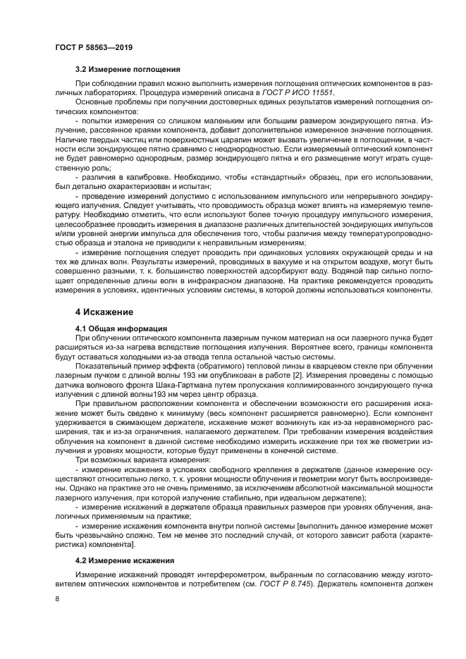 ГОСТ Р 58563-2019