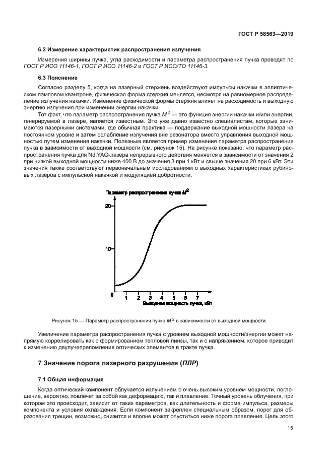 ГОСТ Р 58563-2019
