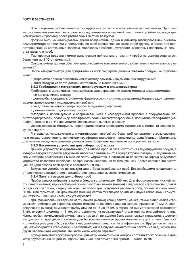 ГОСТ Р 58578-2019