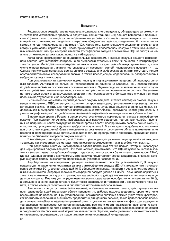 ГОСТ Р 58578-2019