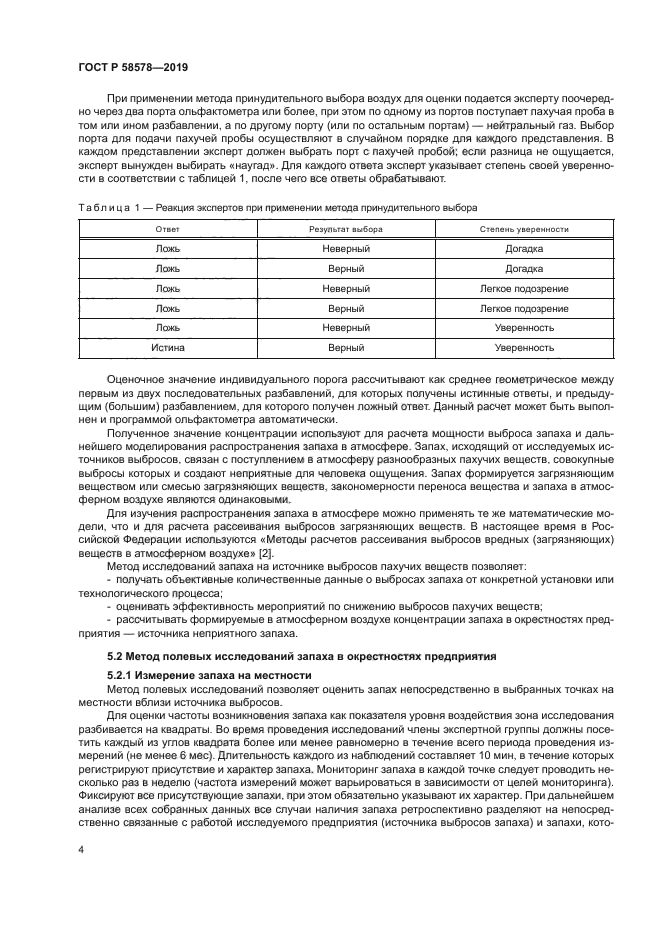 ГОСТ Р 58578-2019