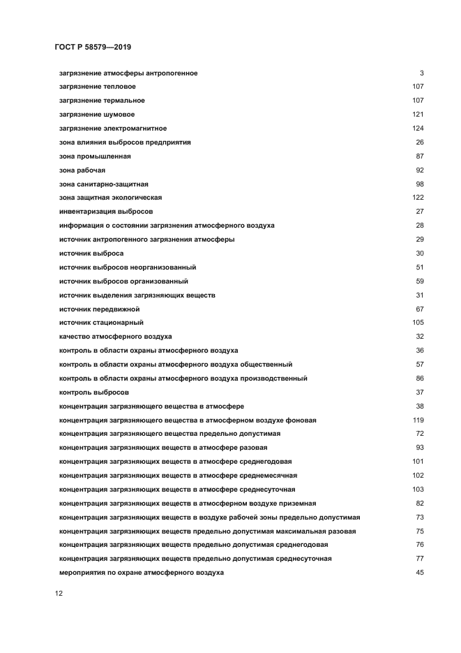 ГОСТ Р 58579-2019