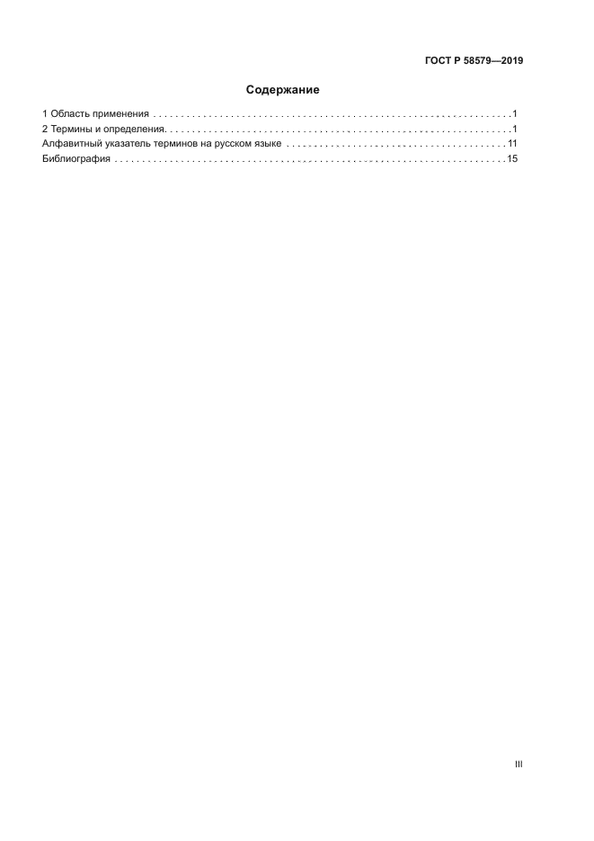 ГОСТ Р 58579-2019