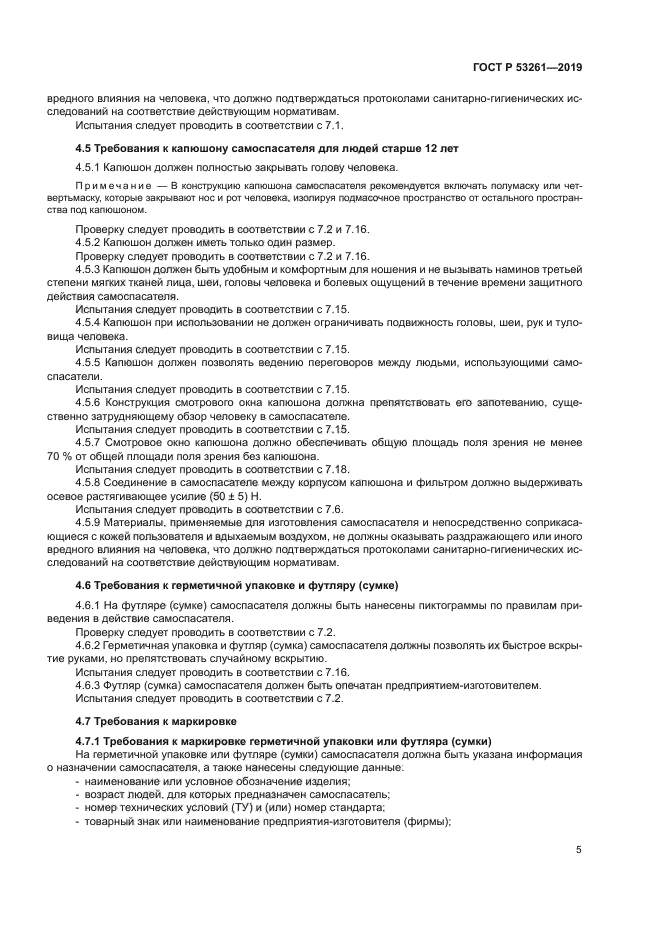 ГОСТ Р 53261-2019