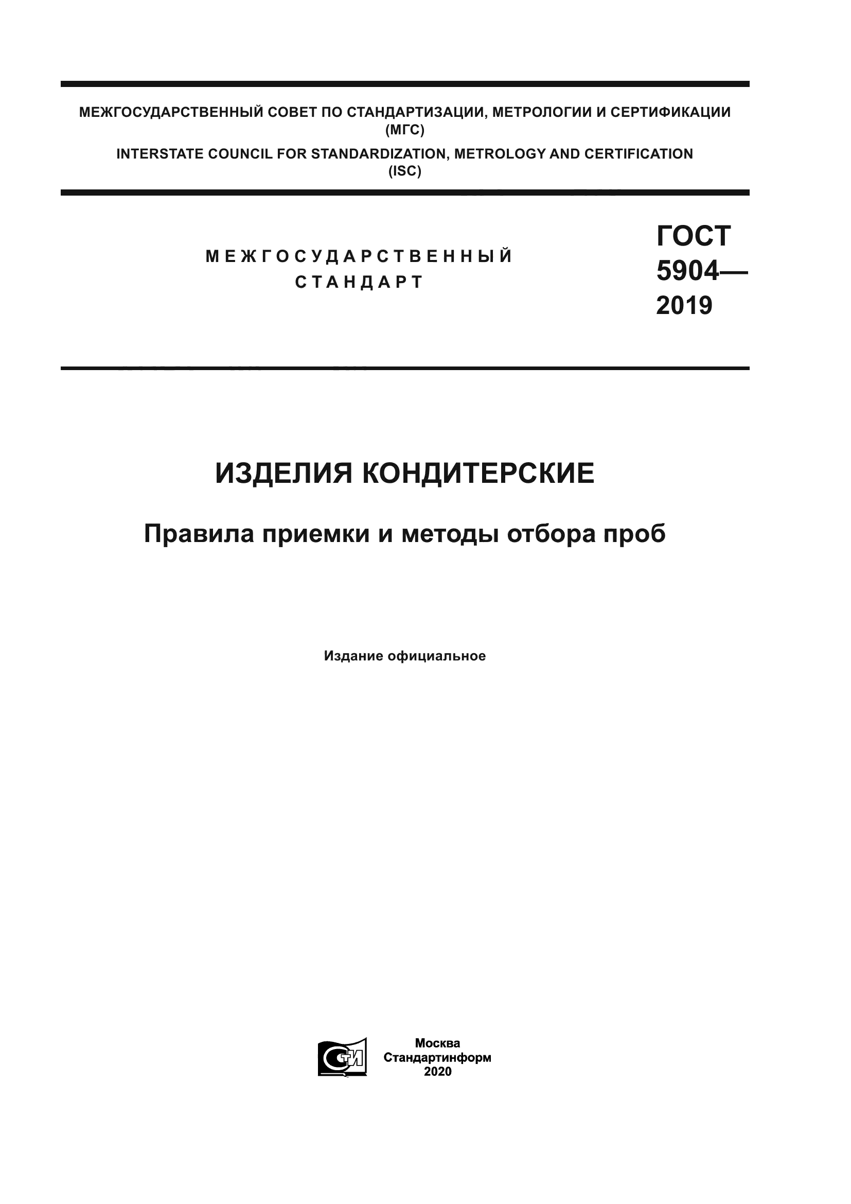 ГОСТ 5904-2019
