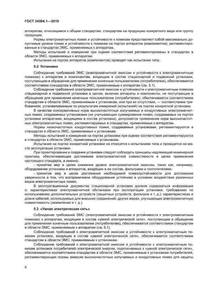 ГОСТ 34594.1-2019