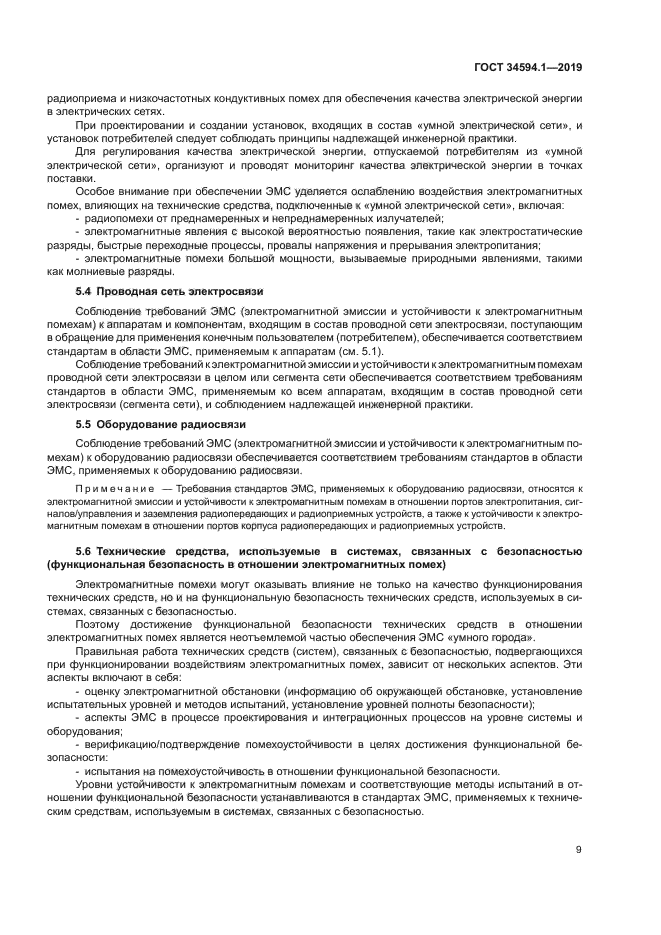 ГОСТ 34594.1-2019