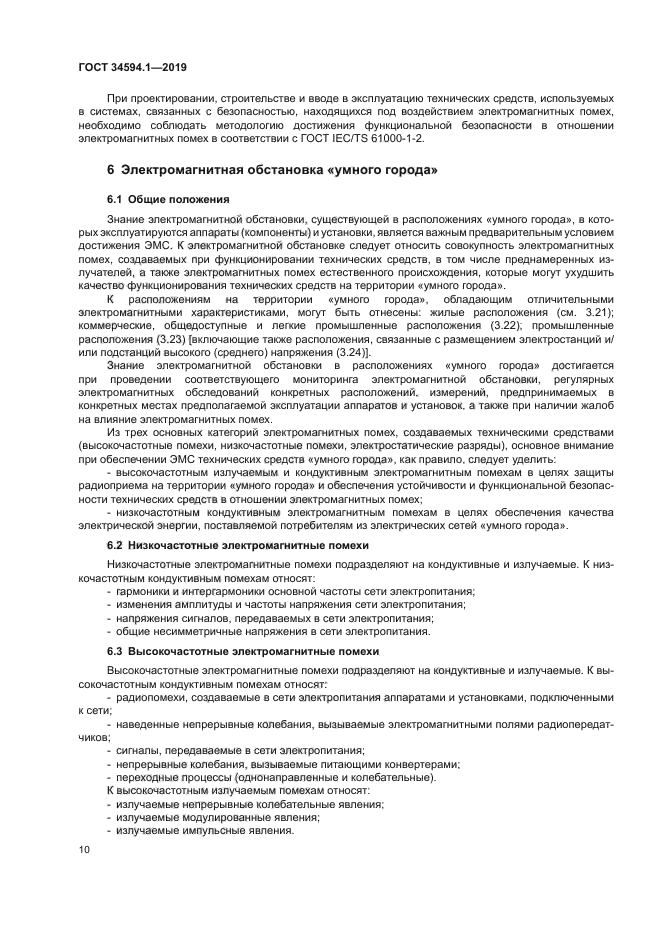 ГОСТ 34594.1-2019