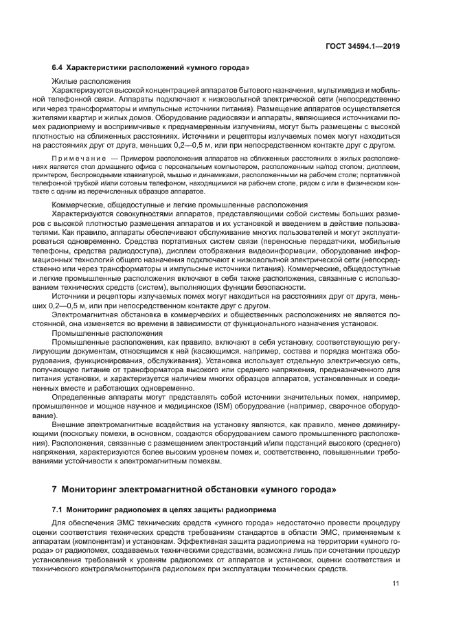 ГОСТ 34594.1-2019