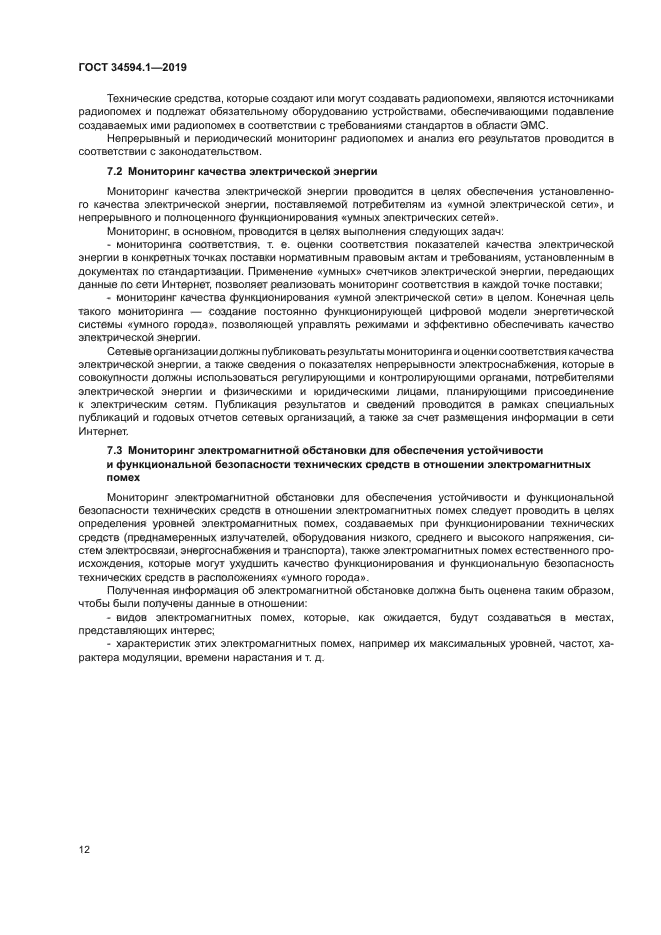 ГОСТ 34594.1-2019