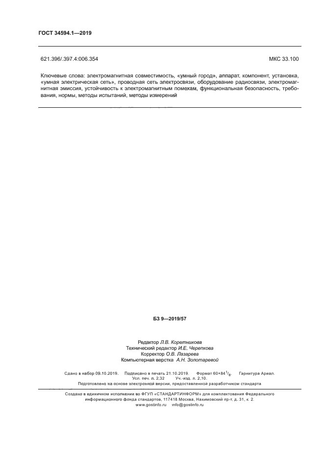 ГОСТ 34594.1-2019